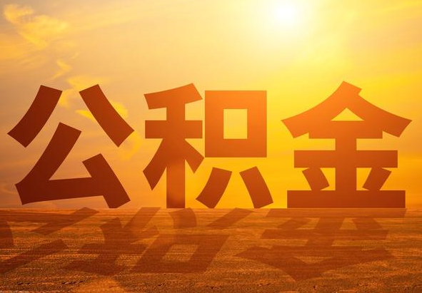 济宁2025年住房公积金政策主要调整要点‌