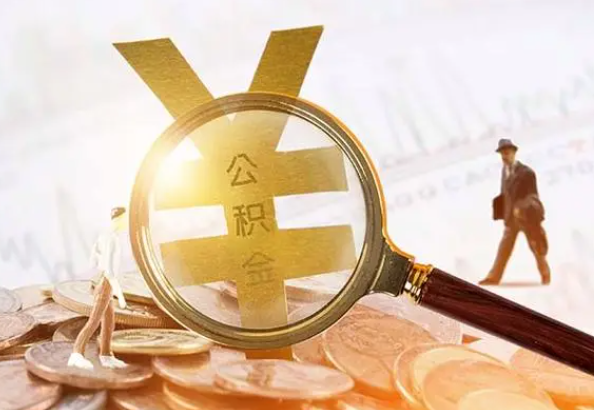 济宁2025年4月最新公积金政策解读‌