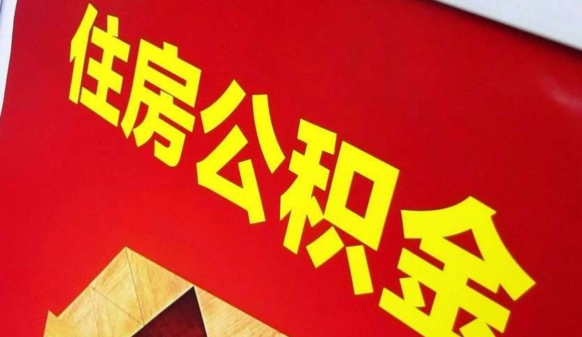 济宁出境定居怎么提取公积金？